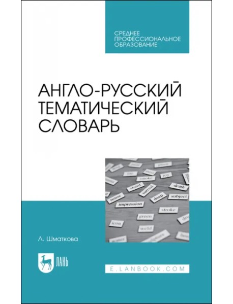 Англо-русский тематический словарь. Учебно-практическое пособие для СПО