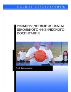 Межпредметные аспекты школьного физического воспитания