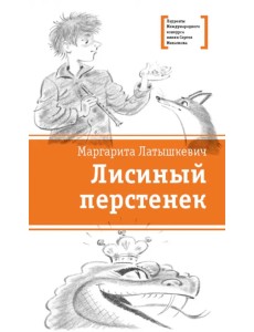 Лисиный перстенек