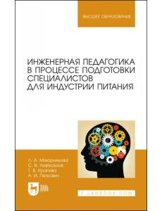 Инженерная педагогика в процессе подготовки специалистов для индустрии питания