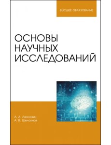 Основы научных исследований. Учебник