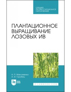 Плантационное выращивание лозовых ив. Учебное пособие для СПО