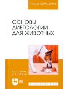 Основы диетологии для животных. Учебное пособие для вузов