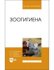 Зоогигиена. Учебное пособие для вузов Зоогигиена. Учебное пособие для вузов