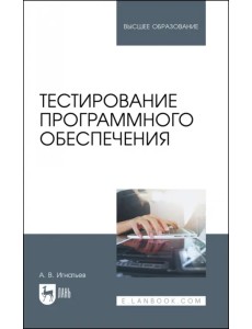 Тестирование программного обеспечения. Учебное пособие для вузов