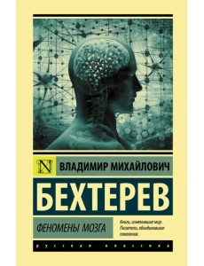 Феномены мозга