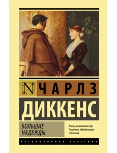 Большие надежды Большие надежды