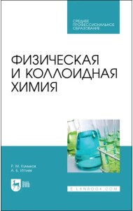 Физическая и коллоидная химия. Учебное пособие для СПО