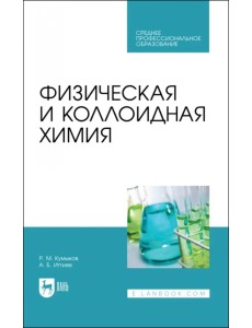 Физическая и коллоидная химия. Учебное пособие для СПО