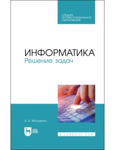 Информатика. Решение задач. Учебник для СПО Информатика. Решение задач. Учебник для СПО
