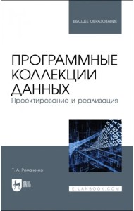 Программные коллекции данных. Проектирование и реализация. Учебник