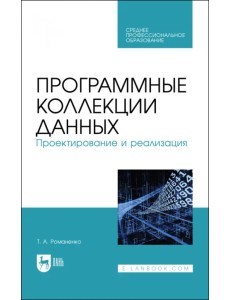 Программные коллекции данных. Проектирование и реализация. Учебное пособие для СПО