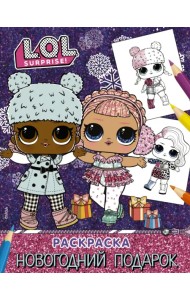 L.O.L. Surprise! Раскраска. Новогодний подарок