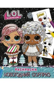 L.O.L. Surprise! Раскраска. Новогодний сюрприз