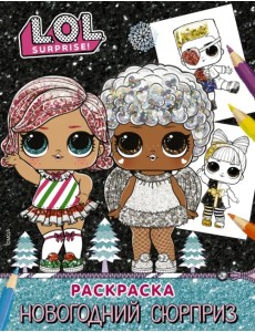 L.O.L. Surprise! Раскраска. Новогодний сюрприз