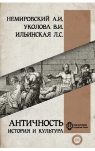 Античность. История и культура