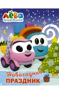 Грузовичок Лёва. Раскраска. Новогодний праздник