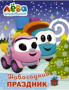 Грузовичок Лёва. Раскраска. Новогодний праздник