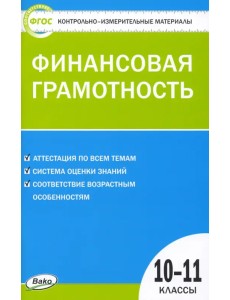Финансовая грамотность. 10-11 классы. Контрольно-измерительные материалы