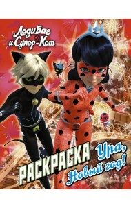 Леди Баг и Супер-Кот. Раскраска. Ура, Новый год!