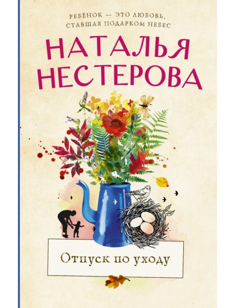Отпуск по уходу