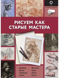 Рисуем как старые мастера Рисуем как старые мастера