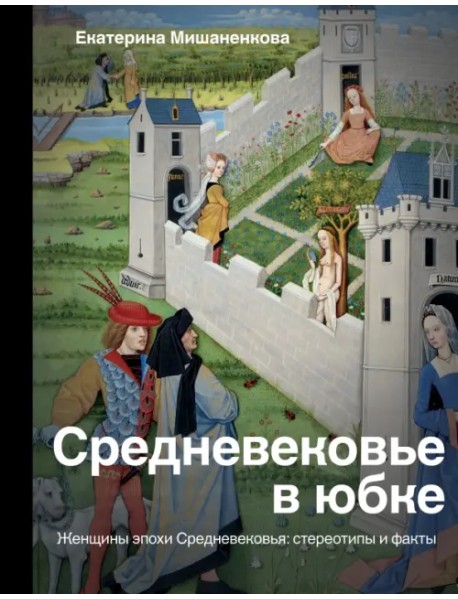 Средневековье в юбке. Женщины эпохи Средневековья: стереотипы и факты