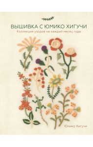 Вышивка с Юмико Хигучи. Коллекция узоров на каждый месяц года