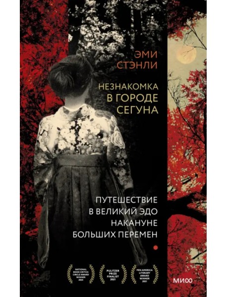 Незнакомка в городе сегуна. Путешествие в великий Эдо накануне больших перемен