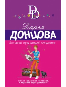 Большой куш нищей герцогини