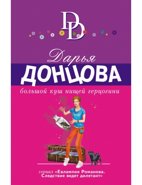 Большой куш нищей герцогини