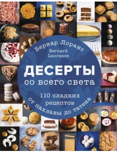 Десерты со всего света. 110 сладких рецептов от пахлавы до татена