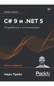 C# 9 и .NET 5. Разработка и оптимизация