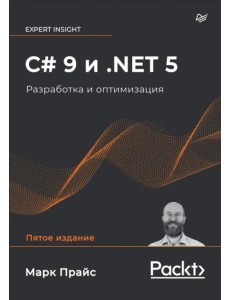 C# 9 и .NET 5. Разработка и оптимизация C# 9 и .NET 5. Разработка и оптимизация