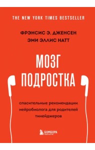 Мозг подростка. Спасительные рекомендации нейробиолога для родителей тинейджеров
