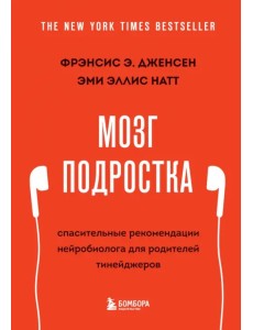 Мозг подростка. Спасительные рекомендации нейробиолога для родителей тинейджеров