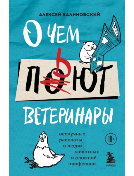 О чем пьют ветеринары. Нескучные рассказы о людях, животных и сложной профессии