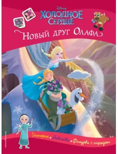 Холодное сердце. Новый друг Олафа. История, игры, наклейки