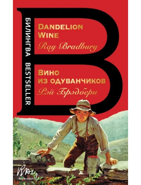 Вино из одуванчиков. The Dandelion Wine