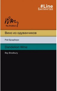 Вино из одуванчиков. The Dandelion Wine