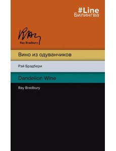 Вино из одуванчиков. The Dandelion Wine