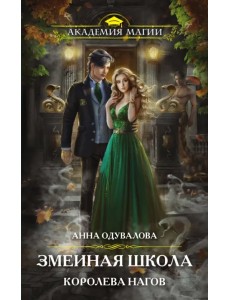 Змеиная школа. Королева нагов Змеиная школа. Королева нагов