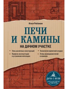 Печи и камины на дачном участке