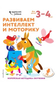 Развиваем интеллект и моторику. Для детей 3-4 лет