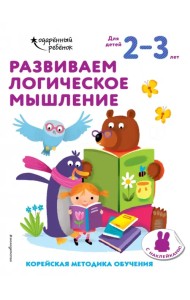 Развиваем логическое мышление. Для детей 2-3 лет