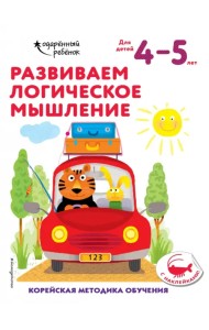 Развиваем логическое мышление. Для детей 4-5 лет