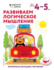 Развиваем логическое мышление. Для детей 4-5 лет