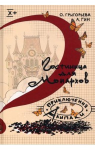 Гостиница для монархов