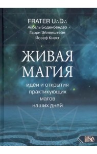 Живая магия. Идеи и открытия практикующих магов наших дней