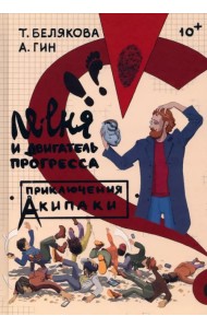 Ле-еня и двигатель прогресса